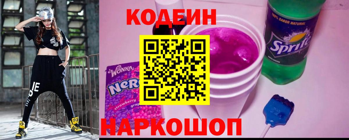 Кодеин напиток Lean (лин)  Кодеиновый сироп Lean Purple Drank  Ставрополь  Вход с VPN 